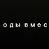 Спасибо За годы вместе футажи спасибо короткоевидео рекомендации