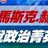 完整版不間斷 川普宣布馬斯克 赫格塞斯等人事 擺脫政治菁英傳統震盪 少康戰情室20241113