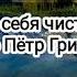 Храни себя чистым Костюченко Пётр Григорьевич проповедь мсц ехб