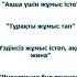 Бай Әке Кедей әке Богатый Папа Бедный Папа Роберт Кийосаки Қысқаша түсінік Қазақша нұсқа