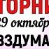 29 октября День Лонгина Что нельзя делать 29 октября День Лонгина Народные традиции и приметы Дня