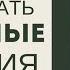 КАК СОЗДАТЬ ЖЕЛАЕМЫЕ СОБЫТИЯ психолог психология саморазвитие осознанность жизнь коуч жиза