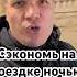 Я и сам узнал недавно как недорого уехать когда метро в Москве не работает москва