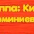 Группа Кино Алюминиевые огурцы Караоке версия