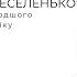 Руханка для дітей молодшого дошкільного віку Туп туп веселенько