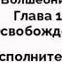 Удивительный Волшебник из Страны Оз Глава 13 Освобождение АУДИОКНИГА В МОЕЙ ОЗВУЧКЕ