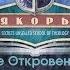 Урок 14 Заметки по книге Откровение Последние стихи из Даниила 11 Глава Стивен Бор