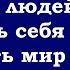 Оставить людей в покое оставить себя в покое оставить мир в покое оставить всё в покое