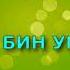 АБДУЛЛАХ БИН УММ МАКТУМ Рассказы из жизни сподвижников Пророка