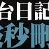 北京書記蔡奇爆冷入常 十年前訪台日記被秒刪 中國一分鐘