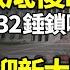 中南海徹底傻眼 美國會重磅報告32錘鎖喉 危機升級迎新大戰 中共見S不救 點燃百姓欲望衝進賭場 習近平正在快速收縮中國的經濟 阿波羅網