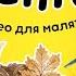 Про осінь для дітей тварини восени зміни природи осінні розваги одяг навчальне відео