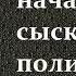 Михаил Шевляков Истории начальника сыскной полиции И Д Путилина Аудиокнига