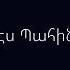 Mi Qani Hogi Es Pahin Մի քանի հոգի Էս պահին Lyrics Text