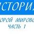 10 класс Всеобщая история Начало Второй мировой войны Часть 1