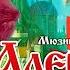 Аленький цветочек Мюзикл в одном действии по мотивам сказки Сергея Аксакова