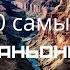 10 самых глубоких каньонов в мире