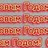 Руки Вверх С новым годом Текст песни