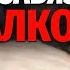 Причины не пить алкоголь Жизнь без алкоголя Вред спиртных напитков