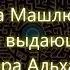 Молитва парализованного Дуа Машлюль دعاء مشلول