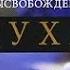 Мощная христианская книга Тема дух душа и тело Плоть Жить для Бога Служение Христу Истина спасение