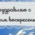 Прощеное воскресенье христианский праздник