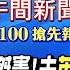 11 26即時新聞 詐團冒名陳傑憲 中華隊英雄遊行必看 陳啓昱投案疑點 洪申翰接勞長水很深 川普要對中國稅上加稅 黃韵筑 張雅婷 報新聞 20241126 中天新聞CtiNews