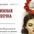 Книжная девочка Мария Воронова аудиокнига