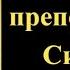 24 сентября Акафист Силуану Афонскому