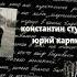 Константин Ступин Юрий Карпиков Ночью всякое бывает 2019