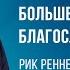 Как получать больше финансовых благословений проповедует Рик Реннер Богослужение 03 09 2023