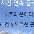 은혜로운 찬양 플룻 연주곡 연속듣기 Hymns On Flute Ccm 중간광고 없음