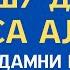 Аллоҳ таоло ўзи доим сиз билан бирга бўлади ин шаа Аллоҳ дуолар