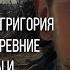 АУДИОКНИГА В РУКИ КАЗАКА ГРИГОРИЯ ПОПАДАЮТ ДРЕВНИЕ ПРЕДМЕТЫ И ЧАСТЬ 2