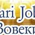 Kari Jobe Вовеки Минус