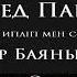 Мұхаммед Пайғамбар ﷺ Өмір Баяны 50 Ұстаз Ерлан Ақатаев ᴴᴰ