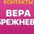 КОНТАКТЫ в телефоне Веры Брежневой Меладзе Ургант Басков