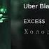 EXCE Uber Black EP Холод