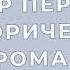 Алексей Толстой Пётр Первый исторический роман книга 1 глава 5