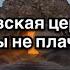 Тамбовская церковь Ты не плачь текст Russiachurch