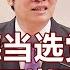 赖清德当选党主席 台舆论批两岸困局难破 20230116 海峡两岸 CCTV中文国际