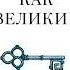 Алекс Белл Думай как великие Говорим с мыслителями о самом важном Аудиокнига