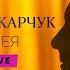 Святослав Вакарчук Оранжерея LIVE