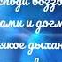 Глас 4 Господи воззвах с запевами и догматик Всякое дыхание с запевами Киевский распев 2 сопрано