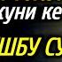 ЖУМЪА КУНИ КЕЧАСИ АЛБАТТА БУ СУРАНИ ЎҚИБ УХЛАНГ JUMA KUNI O QILADIGAN SURALAR