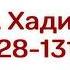 88 Сады Праведных Глава 13 Хадисы 128 129 130 131 Абу Яхья Крымский