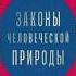 Книга Законы человеческой природы