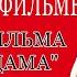 Разбор фильма Ребро Адама три поколения женщин в Роду Родовые сценарии и программы в Роду