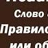 Лекция 121 Правило обличения или обвинения Иерей Константин Корепанов