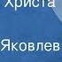 Федор Достоевский Мальчик у Христа на елке Рассказ Читает Ю Яковлев